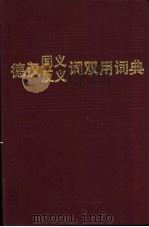 德汉同义词反义词双用词典 1992 PDF电子版封面 756080876X 杭国生等编