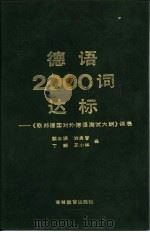 德语2000词达标 联邦德国《对外德语测试大纲》词表 1993 PDF电子版封面 704002909X 顾士渊等译