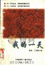 我的一天:世界华人征文活动获奖作品集 1996 PDF电子版封面 7507813924 郭瑞等编