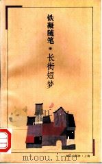 长街短梦 铁凝随笔 1995 PDF电子版封面 7501556237 铁凝著