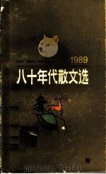 八十年代散文选 1989 1991 PDF电子版封面 7532106233 《八十年代散文选》编辑组选编