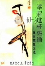 举起这杯热酒 秦兆阳散文选 1995 PDF电子版封面 7020022049 秦兆阳著;秦晴编