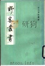 野客丛书（1991 PDF版）