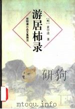 游居柿录 1996 PDF电子版封面 7806132813 (明)袁中道著;步问影校注