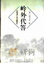 岭外代答（1996 PDF版）