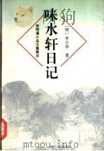 味水轩日记 1996 PDF电子版封面 7806132813 (明)李日华著;屠友祥校注