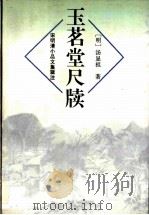 玉茗堂尺牍 1996 PDF电子版封面 7806132813 汤显祖著