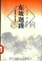 东坡题跋（1996 PDF版）
