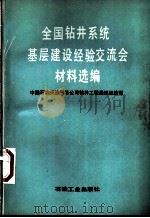 全国钻井系统基层建设经验交流会材料选编 1991 PDF电子版封面 7502106618 中国石油天然气总公司钻井工程局组织编写