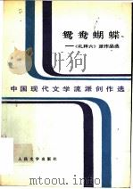 鸳鸯蝴蝶 《礼拜六》派作品选 上 1991 PDF电子版封面 7020012175 范伯群编选