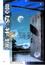 悲怀书简 1999 PDF电子版封面 7506317834 (美)李黎著