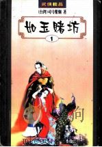 如玉赌坊  1、2册（ PDF版）