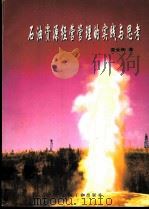 石油资源经营管理的实践与思考 1999 PDF电子版封面 7502127763 查全衡著