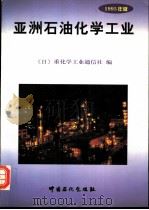 亚洲石油化学工业  1995年版   1997  PDF电子版封面  7800436675  （日）重化学工业通信社编；姚国欣等译 