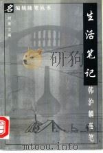 生活笔记 韩沪麟随笔 1997 PDF电子版封面 7508014235 韩沪麟著