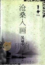 沧桑入画 1997 PDF电子版封面 780616443X 吴冠中著