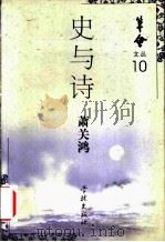史与诗 关于历史与艺术的札记 1997 PDF电子版封面 7806164537 萧关鸿著