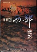 中国西部散文 上 1998 PDF电子版封面 7806272615 史小溪主编