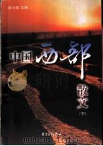 中国西部散文 1998 PDF电子版封面 7806272623 史小溪主编