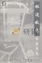 杯边秋色 弘征随笔 1997 PDF电子版封面 750801426X 弘征著