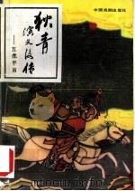 狄青演义后传 又名,五虎平南 1991 PDF电子版封面 7104002669 (清)佚名著;闻相,谷文校点