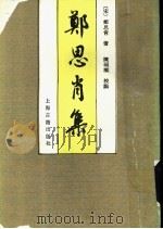 郑思肖集 1991 PDF电子版封面 7532501418 (宋)郑思肖著;陈福康校点