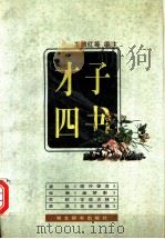 才子四书 1997 PDF电子版封面 7540302240 肖雨田等编注