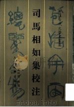 司马相如集校注 1996 PDF电子版封面 7020016707 (汉)司马相如著;朱一清,孙以昭校注