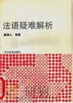 法语疑难解析 1991 PDF电子版封面 7563701761 高锡九编著