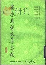 吴承恩诗文集笺校 1991 PDF电子版封面 7532502228 (明)吴承恩著;刘修业辑校,刘怀玉笺校