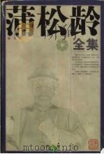 蒲松龄全集 第1册 1998 PDF电子版封面 7806166440 盛伟编