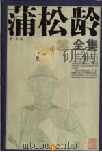 蒲松龄全集 第2册 聊斋文集 1998 PDF电子版封面 7806166440 盛伟编