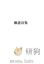 蒲松龄全集 第2册 聊斋诗集 1998 PDF电子版封面 7806166440 盛伟编
