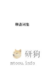 蒲松龄全集 第2册 聊斋词集 1998 PDF电子版封面 7806166440 盛伟编