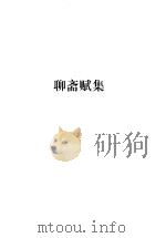 蒲松龄全集 第2册 聊斋赋集 1998 PDF电子版封面 7806166440 盛伟编