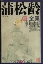蒲松龄全集 第3册 杂著 1998 PDF电子版封面 7806166440 蒲松龄