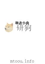 蒲松龄全集  第3册  聊斋小曲   1998  PDF电子版封面  7806166440  蒲松龄 