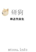 蒲松龄全集 第3册 聊斋俚曲集 1998 PDF电子版封面 7806166440 蒲松龄