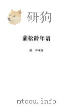 蒲松龄全集 第3册 蒲松龄年谱 1998 PDF电子版封面 7806166440 蒲松龄