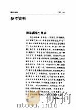 蒲松龄全集 第3册 参考资料 1998 PDF电子版封面 7806166440 蒲松龄