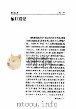 蒲松龄全集 第3册 编订后记 1998 PDF电子版封面 7806166440 蒲松龄