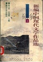 新编中国现代文学作品选 上 1996 PDF电子版封面 7309017021 朱文华,许道明主编