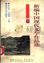 新编中国现代文学作品选 中 1996 PDF电子版封面 7309017021 朱文华,许道明编