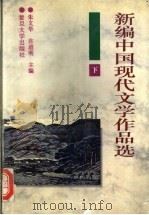 新编中国现代文学作品选 下 1996 PDF电子版封面 7309017021 朱文华,许道明编