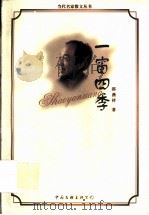 一窗四季 1998 PDF电子版封面 7505928147 邵燕祥著