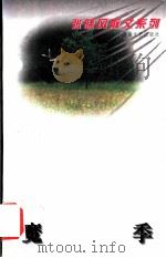 魔季 1996 PDF电子版封面 7540415894 张晓风著