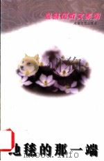 地毯的那一端 1996 PDF电子版封面 754041586X 张晓风著