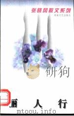丽人行 1996 PDF电子版封面 7540415878 张晓风著