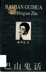 巴山鬼话 1997 PDF电子版封面 7208023859 魏明伦著