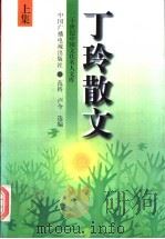 丁玲散文 1997 PDF电子版封面 7504328561 丁玲著;范桥,卢今编